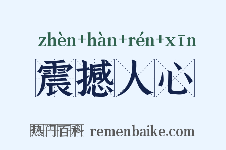 震撼人心是什么意思的图片